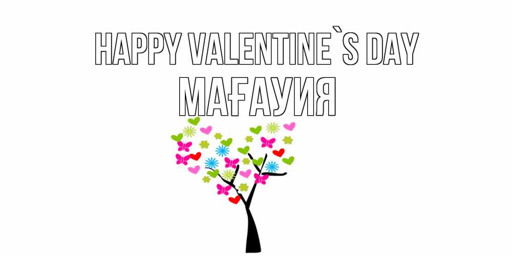 Greetings card с именем, МАҒАУИЯ Happy Valentine`s Day дерево из бабочке и сердечек Greetings with text for free download 